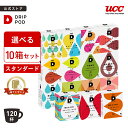 【P8倍 5/9(土)~5/16(土)&6600円以上購入カプセル1箱プレゼント対象】【公式】 選べる10箱セット スタンダード | DRIP…