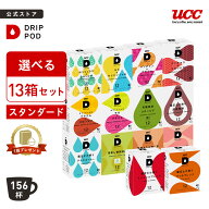 【期間限定8%OFF】 【公式】 選べる13箱セット | DRIP POD 専用カプセル カプセルコーヒー カプセル式 ド…