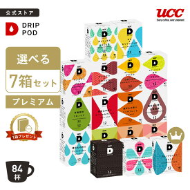 【P8倍 3/4(水)~3/11(水)&6600円以上購入カプセル1箱プレゼント対象】【公式】 選べる7箱プレミアムセット | DRIP POD 専用カプセル カプセルコーヒー カプセル式 ドリップポッドカプセル