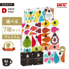 【P5倍 1/9(金)~1/16(金)&6600円以上購入カプセル1箱プレゼント対象】【公式】 選べる7箱プレミアムセット | DRIP POD 専用カプセル カプセルコーヒー カプセル式 ドリップポッドカプセル