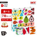 【P5倍 5/9(土)~5/16(土)&6600円以上購入カプセル1箱プレゼント対象】【公式】 選べる7箱セット | DRIP POD 専用カプ…