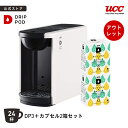 【公式】 DP3＋カプセル2箱セット 24杯 4色 UCC カプセル式 コーヒーメーカー ドリップポッド DRIP POD ドリップマシ…