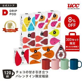 【300セット限定 8%OFF】【6600円以上購入カプセル1箱プレゼント対象】【公式】UCC ドリップポッド DRIP POD 専用カプセル | チョコの甘さ引き立つバレンタイン限定福袋 | コーヒーメーカー レギュラーコーヒー カプセル カプセル式