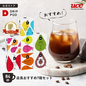【6600円以上購入カプセル1箱プレゼント対象】【公式】UCC ドリップポッド DRIP POD 専用カプセル | 店長おすすめ7箱セット 84杯 | ドリップマシン コーヒーメーカー ドリップポッドカプセル カプセルコーヒー カプセル式 カプセル