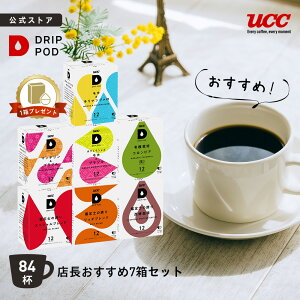 【P5倍 10/10(土)&6600円以上購入カプセル1箱プレゼント対象】【公式】UCC ドリップポッド DRIP PO