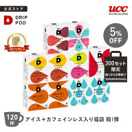 【300セット限定 5%OFF】【6600円以上購入カプセル1箱プレゼント対象】【公式】UCC ドリップポッド DRIP …