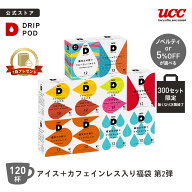 【300セット限定 5%OFF】【6600円以上購入カプセル1箱プレゼント対象】【公式】UCC ドリップポッド DRIP …