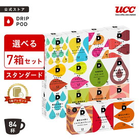 【6600円以上購入カプセル1箱プレゼント対象】【公式】 選べる7箱セット | DRIP POD 専用カプセル カプセルコーヒー カプセル式 ドリップポッドカプセル