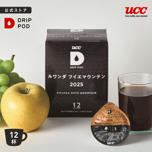 【6600円以上購入カプセル1箱プレゼント対象】【公式】UCC DRIP POD ルワンダフイエマウンテン2025 12P ドリップポッド 専用カプセル | レギュラーコーヒー カプセルコーヒー カプセル式 プレミア
