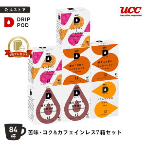 【6600円以上購入カプセル1箱プレゼント対象】【公式】 UCC ドリップポッド DRIP POD 専用 カプセル | 苦味・コク&カフェインレス 7箱セット 84杯 | ドリップマシン コーヒーメーカー ドリップポ