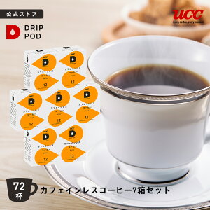 【P5倍 10/24(金)~10/27(月)&6600円以上購入カプセル1箱プレゼント対象】【公式】UCC ドリップポッド (DRIP POD) カフェインレスコーヒー 7箱 84杯分|UCC DRIPPOD ドリップマシン コーヒーマシーン レギュ