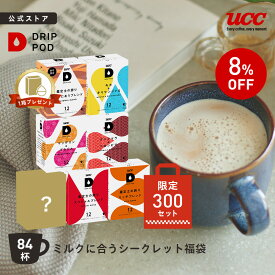 【300セット限定 8%OFF】【6600円以上購入カプセル1箱プレゼント対象】【公式】UCC ドリップポッド DRIP POD 専用カプセル | ミルクに合うシークレット福袋 | コーヒーメーカー レギュラーコーヒー カプセル カプセル式