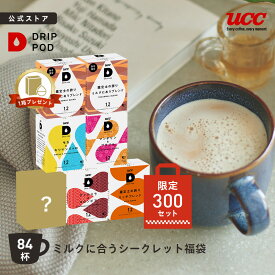 【300セット限定 8%OFF】【6600円以上購入カプセル1箱プレゼント対象】【公式】UCC ドリップポッド DRIP POD 専用カプセル | ミルクに合うシークレット福袋 | コーヒーメーカー レギュラーコーヒー カプセル カプセル式