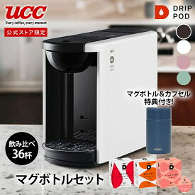 【10％OFFクーポン 4/24 20:00-4/27 9:59】【公式】UCC カプセル式 コーヒーメーカー ドリップポッド マグボトルセット DP3 飲み比べ36杯 4色 DRIP POD ドリップマシン コーヒーマシン カプセルコーヒー 全自動 コンパクト おしゃれ 業務用 白 黒