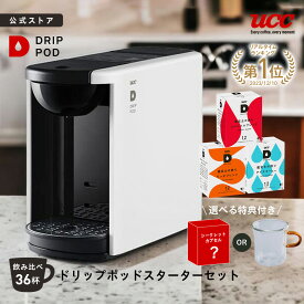 【8%OFFクーポン 8/4(月)~8/11(月)】【公式】UCC カプセル式 コーヒーメーカー ドリップポッド スターターセット DP3 飲み比べ36杯 4色 DRIP POD ドリップマシン コーヒーマシン カプセルコーヒー 全自動 コンパクト おしゃれ 業務用 白 黒