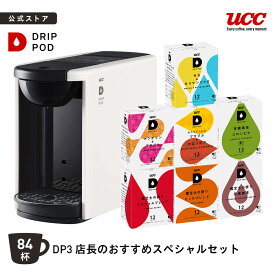 【8%OFFクーポン 11/18(火)】【公式】UCC カプセル式 コーヒーメーカー ドリップポッド DP3店長おすすめスペシャルセット DP3 4色 DRIP POD ドリップマシン コーヒーマシン カプセルコーヒー 全自動 コンパクト おしゃれ