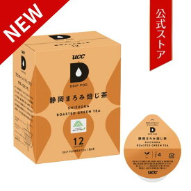 UCC ドリップポッド (DRIP POD) 静岡まろみ焙じ茶　12個入り　ドリップポッド/DRIP POD 専用カプセル | UCC DRIP POD ドリップマシン コーヒーメーカー コーヒーマシン コーヒーマシーン レギュラーコーヒー カプセルマシン カプセルコーヒー カプセル式