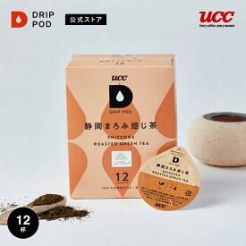 【合計5900円以上でカプセル1箱プレゼント！】【公式】UCC ドリップポッド DRIP POD 静岡まろみ焙じ茶 12個入り ドリップポッド DRIP POD 専用カプセル |UCC ドリップポット コーヒー カプセル カプセル式 アイスコーヒー お茶