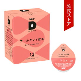 UCC ドリップポッド (DRIP POD) アールグレイ紅茶　12個入 ドリップポッド/DRIP POD 専用カプセル | UCC DRIP POD ドリップマシン コーヒーメーカー コーヒーマシン コーヒーマシーン レギュラーコーヒー カプセルマシン カプセルコーヒー カプセル式