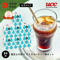 【P5倍 7/19(日)~7/26(日)&6600円以上購入カプセル1箱プレゼント対象】【公式】 UCC ドリップポッド DRIP…