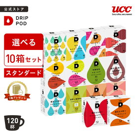 【6600円以上購入カプセル1箱プレゼント対象】【公式】 選べる10箱セット スタンダード | DRIP POD 専用カプセル カプセルコーヒー カプセル式 ドリップポッドカプセル コーヒー UCC コーヒーマシン コーヒーメーカー 選べる