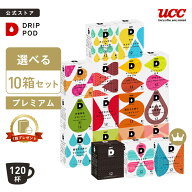 【6600円以上購入カプセル1箱プレゼント対象】【公式】 選べる10箱セット プレミアム | DRIP POD 専用カ…
