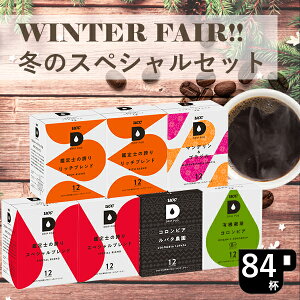 UCC ドリップポッド (DRIP POD) 【季節限定】 WINTER FAIR!! 冬のスペシャルセット 84杯分| UCC DRIPPOD ドリップポッド ドリップマシン コーヒーメーカー コーヒーマシン コーヒーマシーン レギュラーコーヒー カプセルコーヒー カプセル式