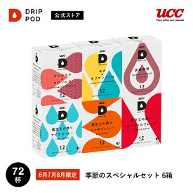 【合計5900円以上でカプセル1箱プレゼント！】【公式】UCC ドリップポッド DRIP POD 専用カプセル | 季節のスペシャルセット 6箱 72杯分 | コーヒーメーカー レギュラーコーヒー カプセル カプセル式