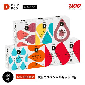 【合計5900円以上でカプセル1箱プレゼント！】【公式】UCC ドリップポッド DRIP POD 専用カプセル | 季節のスペシャル 7箱 セット 84杯 | ドリップマシン コーヒーメーカー ドリップポッドカプセル カプセルコーヒー カプセル式 カプセル