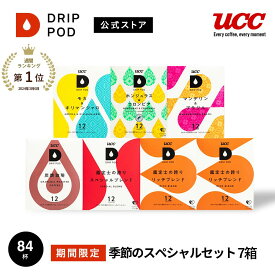 【合計5900円以上でカプセル1箱プレゼント！】【公式】UCC ドリップポッド DRIP POD 専用カプセル | 季節のスペシャル 7箱 セット 84杯 | ドリップマシン コーヒーメーカー ドリップポッドカプセル カプセルコーヒー カプセル式 カプセル