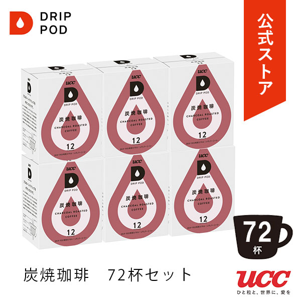 UCC ドリップポッド (DRIP コーヒーマシーン コーヒーメーカー POD) カプセル式 ドリップマシン UCC DRIPPOD 炭焼珈琲 72杯分|  カプセルコーヒー コーヒーマシン レギュラーコーヒー 通販