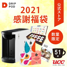 【公式】UCC ドリップポッド (DRIP POD) 【2021感謝福袋】ドリップポッドマシン＆カプセル51杯　| UCC DRIPPOD ドリップマシン コーヒーメーカー コーヒーマシン コーヒーマシーン レギュラーコーヒー カプセルコーヒー カプセル式