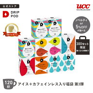 【300セット限定 5%OFF】【6600円以上購入カプセル1箱プレゼント対象】【公式】UCC ドリップポッド DRIP …