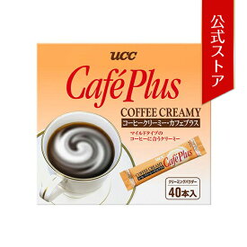 【合計5900円以上でカプセル1箱プレゼント！】【公式】UCCコーヒークリーミー カフェプラス スティック