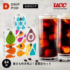 【合計5900円以上でカプセル1箱プレゼント！】【公式】暑さも吹き飛ぶ！夏限定セット |UCC DRIP POD コーヒーメーカー カプセルコーヒー カプセル式 カプセル 専用カプセル ドリップポッド ドリップポッドカプセル 送料無料