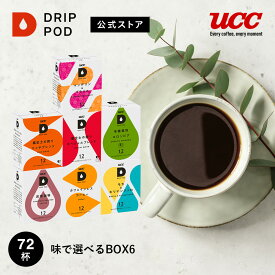 【ポイント5倍 5/20 0:00-5/20 23:59迄】【公式】UCC ドリップポッド (DRIP POD) 味で選べるBOX6 72杯分 | UCC DRIP POD ドリップポッド ドリップマシン コーヒーマシーン レギュラーコーヒー カプセルコーヒー