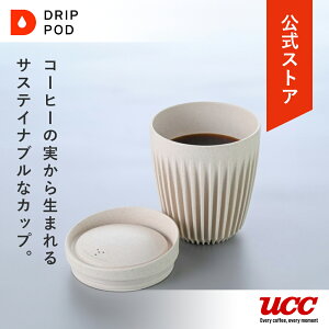 【6600円以上購入カプセル1箱プレゼント対象】【公式】UCC ドリップポッド ハスキーカップ