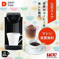 【公式】UCC ドリップポッド マシン付き&世界のコーヒー飲み比べ頒布会5箱コース【頒布会システム利用6回…