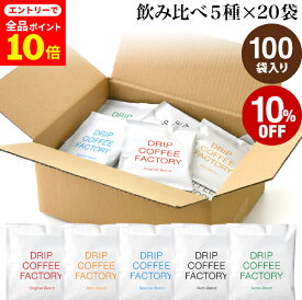 【店内全品ポイント10倍中(要エントリー)】(12/1 9:59迄)ドリップコーヒー コーヒー 粉 100杯 違いを楽しむ 5種 飲み比べ アソート セット ( 5種 × 20袋 ) コーヒー粉 珈琲 珈琲豆 ドリップバッグ ドリップパック 送料無料 ドリップコーヒーファクトリー