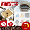 《楽天ショップ・オブ・ジ・エリア 2025 受賞記念セット》ドリップコーヒー 110袋 人気のアソートセットに新商品〈苦深ブレンド6.5g〉がおまけ入!違いを楽しむ 今だけ6種 飲み比べ アソートセット (10袋×6種 ) ドリップバッグ ドリップパック