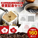《楽天ショップ・オブ・ジ・エリア 2025 受賞記念セット》 ドリップコーヒー 160袋 大満足の160袋!新商品〈苦深ブレンド6.5g〉おまけ入!人気の味が堪能出来る!違いを楽しむ 4種 飲み比べ アソートセット (50袋×3種 10袋×1種) ドリップバッグ ドリップコーヒーファクトリー