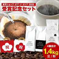 《楽天ショップ・オブ・ジ・エリア 2025 受賞記念セット》 コーヒー豆 リッチ＆ストロング！こだわりの〈…