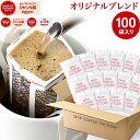 ドリップコーヒー コーヒー 粉 100杯 オリジナル ブレンド ( 100袋 ) コーヒー粉 珈琲 珈琲豆 ドリップバッグ ドリップパック 送料無料 ドリップコーヒーファクトリー