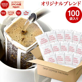 ドリップコーヒー コーヒー 粉 100杯 オリジナル ブレンド ( 100袋 ) 中煎り コーヒー粉 珈琲 珈琲豆 ドリップバッグ ドリップパック 送料無料 ドリップコーヒーファクトリー