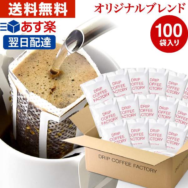 送料無料 自家焙煎 ドリップコーヒー ドリップバッグ 100杯 100袋 オリジナル ブレンド 日本1位焙煎士監修( ドリップ コーヒー ファクトリー