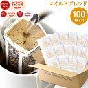 ドリップコーヒー コーヒー 粉 100杯 マイルド ブレンド ( 100袋 ) コーヒー粉 珈琲 珈琲豆 ドリップバッグ ドリップパック 送料無料 ドリップコーヒーファクトリー