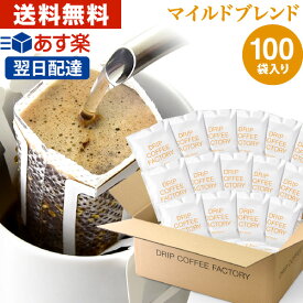 ドリップコーヒー コーヒー 粉 100杯 マイルド ブレンド ( 100袋 ) コーヒー粉 珈琲 珈琲豆 ドリップバッグ ドリップパック あす楽 送料無料 ドリップコーヒーファクトリー