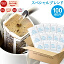 ドリップコーヒー コーヒー 粉 100杯 スペシャル ブレンド ( 100袋 ) コーヒー粉 珈琲 珈琲豆 ドリップバッグ ドリップパック 送料無料 ドリップコーヒーファクトリー