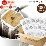 ドリップコーヒー コーヒー 粉 100杯 リッチ ブレンド ( 100袋 ) 中深煎り コーヒー粉 珈琲 珈琲豆 ドリ…