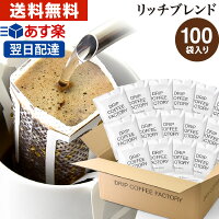 送料無料 自家焙煎 ドリップコーヒー ドリップバッグ 100杯 ( 100袋 ) リッチ ブレンド | 日本1位焙煎士監修( ドリップ コーヒー ファクトリー )